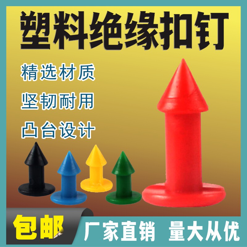 绝缘护套塑料铆钉变压器热缩盒接线盒扣钉红绿黄黑白12.5 15.2长