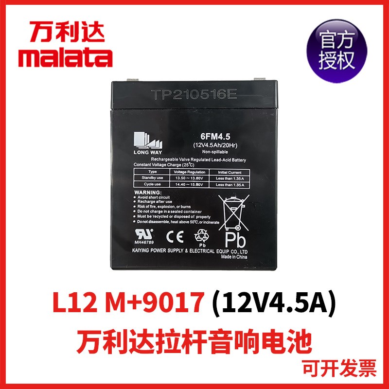 万利达音响户外广场舞L12 M+9017电池6FM4.5 12V4.5A/20H电池电瓶