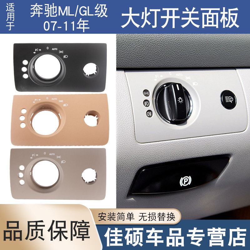 适用奔驰M级GL级大灯开关饰板ML350 GL450 400大灯开关调节面板盖