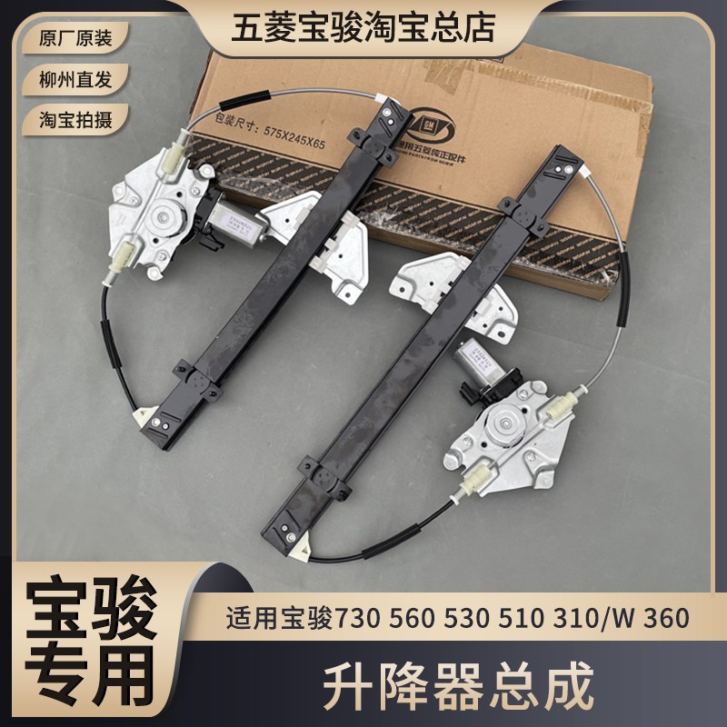 原装宝骏730 510 310/W 车窗升降器 升降支架 电动玻璃降落马达