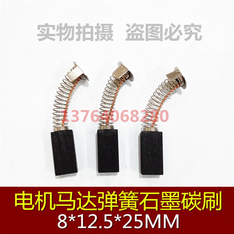 适用进口电机弹簧碳刷8*12.5*25MM 印刷机电刷 跑步机石墨碳刷
