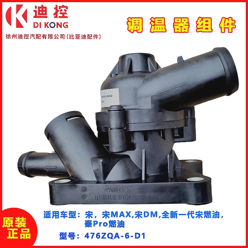 适配比亚迪宋MAX节温器宋DM全新一代燃油秦Pro调温器节温器原装