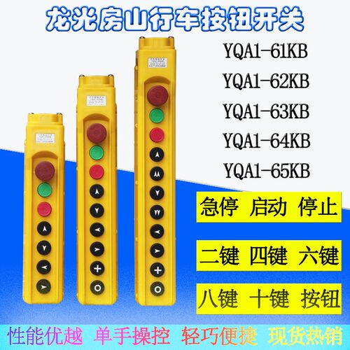 YQA1-62KB/63KB/64KB行车手柄按钮开关带急停环链葫芦手柄