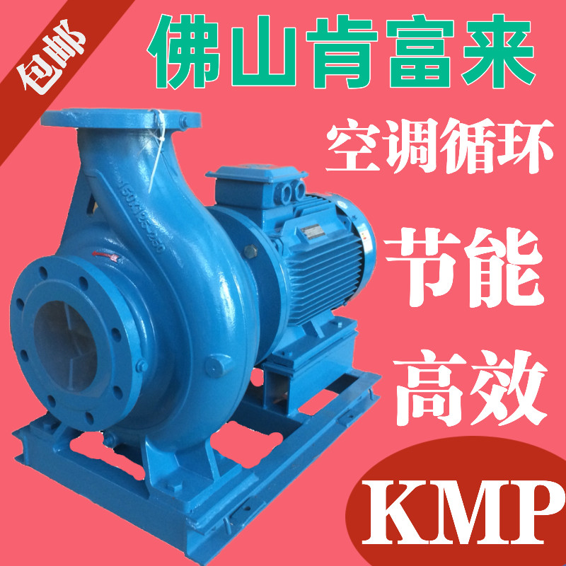 KMP-佛山水泵肯富来增压循环冷水泵管道加压空调铸铁电动机械密封