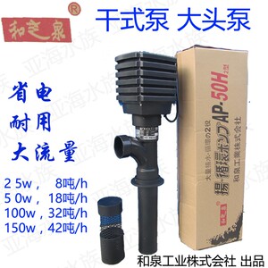 和芝泉锦鲤鱼池过滤循环水泵轴流泵AP25W50W100W150W干式泵大头泵