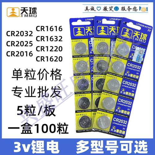 天球CR2032/2025/2016/1632/1620/1616/1220主板遥控车3V纽扣电池