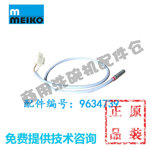迈科MEIKO主洗温度探头 洗碗机配件 DV80TM H500 530FM温控传感器