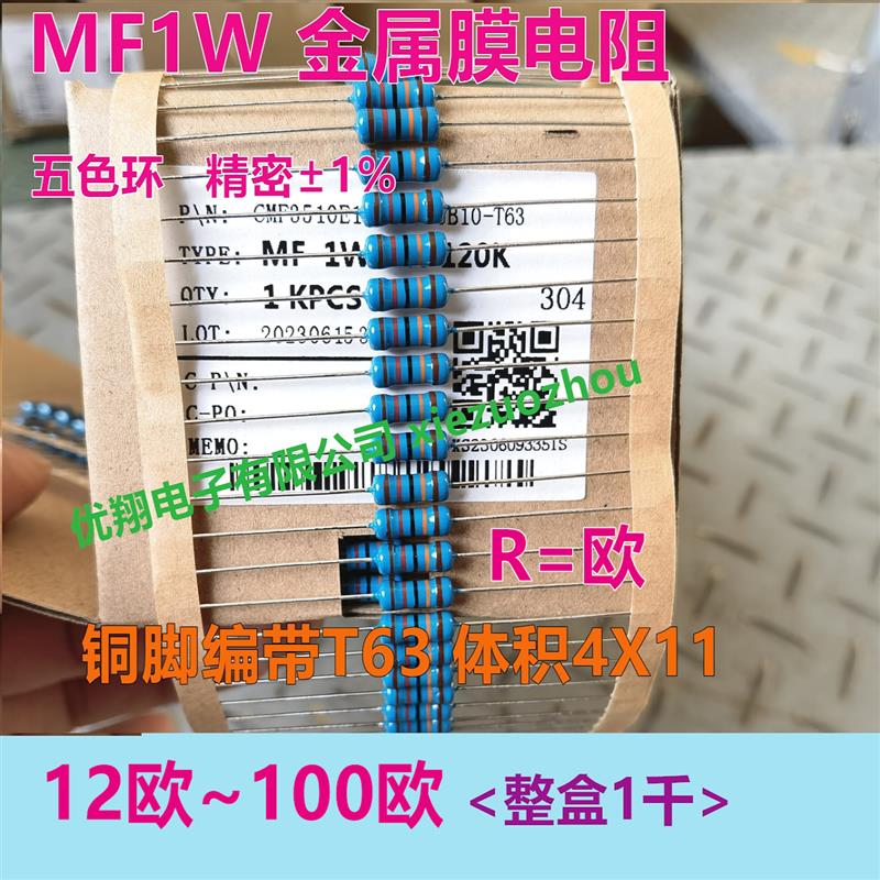 MF金属膜电阻1W (12R~100R) 15R 20R 22R 30R 39R 47 50R 68~82欧