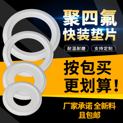 四氟快装垫片耐高温4F密封垫圈铁氟龙卫生级PTFE卡箍接头夹头垫片