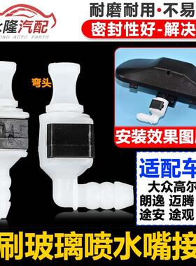 适配新PassatCC迈腾B8高67TiguanL凌渡途安L雨刷玻璃喷水嘴接头卡