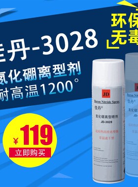 包邮佳丹JD-3028氮化硼离型剂 玻璃脱模剂耐高温润滑剂脱模离型剂