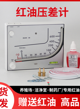 红油微压差计TEA700 差压计养殖鸡舍通风棚场净化室负压表压差表
