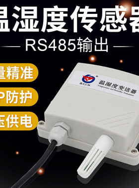 温湿度传感器温湿度计采集器485监控送软件防水高精度变送器