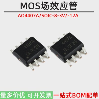 AO4407A SOIC-8 P沟道 -30V-12A 贴片MOSFET场效应管 原装正品