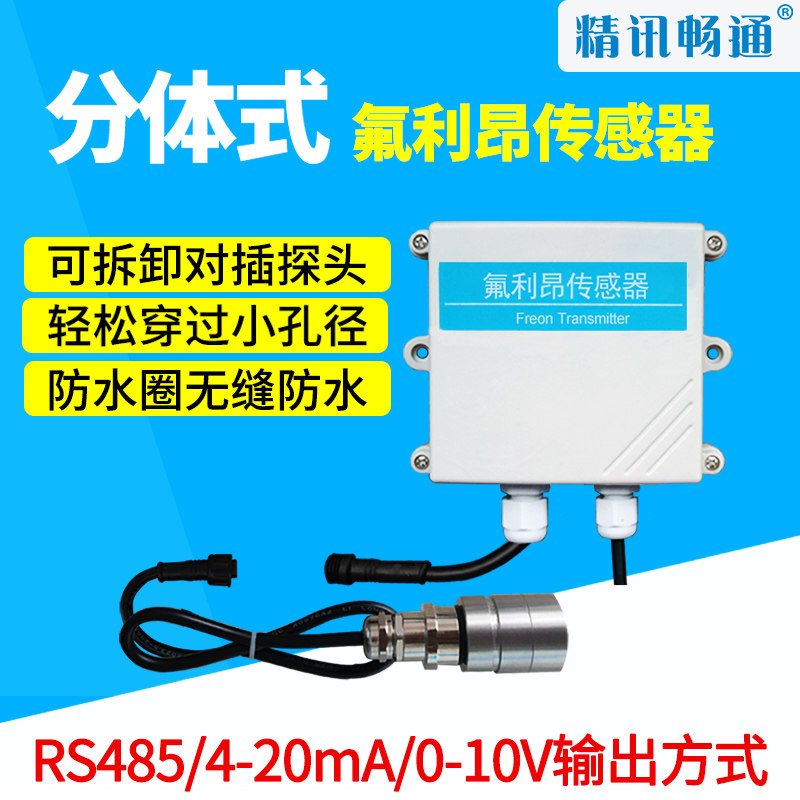 氟利昂感测器两件式实验室有毒有害气体检测两件式氟利昂变送器