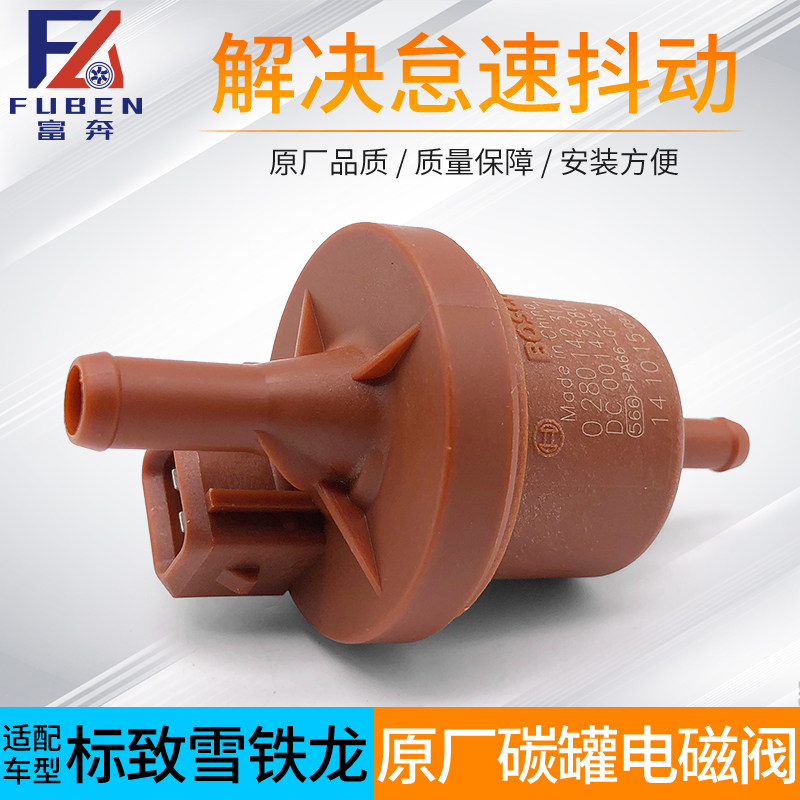 适配标致408 307 3008 308 206 301雪铁龙c5世嘉爱丽舍碳罐电磁阀