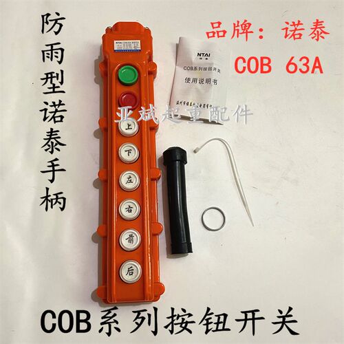 起重机控制器遥控器诺泰COB-64HB 63A防雨型电动葫芦手柄按钮开关