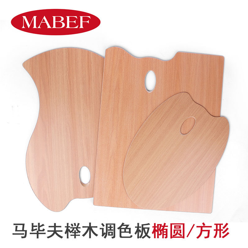 包邮意大利进口榉木马毕夫油画颜料调色盘 椭圆形调色板 调色工具