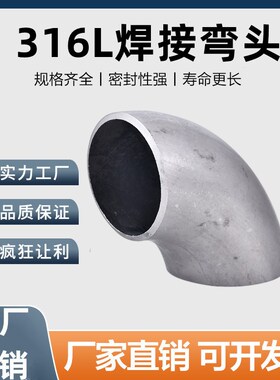 316不锈钢焊接弯头90度无缝1.5D对焊冲压制弯管工业直角弯头管件