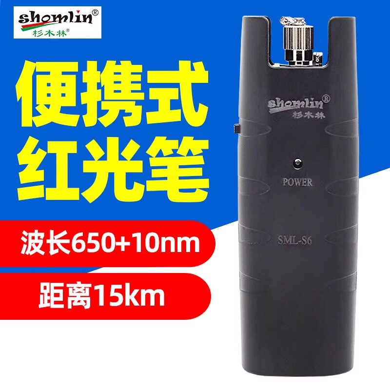 杉木林SML-S6红光笔打光笔红光源15KM单模输出光纤测试笔电线专用