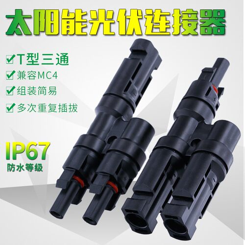 T型三通插头电池板组件并联接头分流汇流MC4太阳能光伏连接器