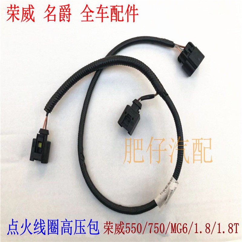 适用于荣威750 550 名爵MG6点火线圈线束高压包发动机高压包线束