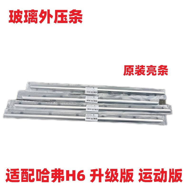长城哈弗H2H6H9M6玻璃压条亮条玻璃亮条门窗玻璃胶条密封条橡胶条