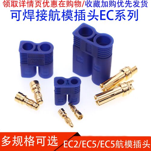 可焊接EC2/EC3/EC5航模插头 香蕉插头大电流动力电池组插头铜镀金