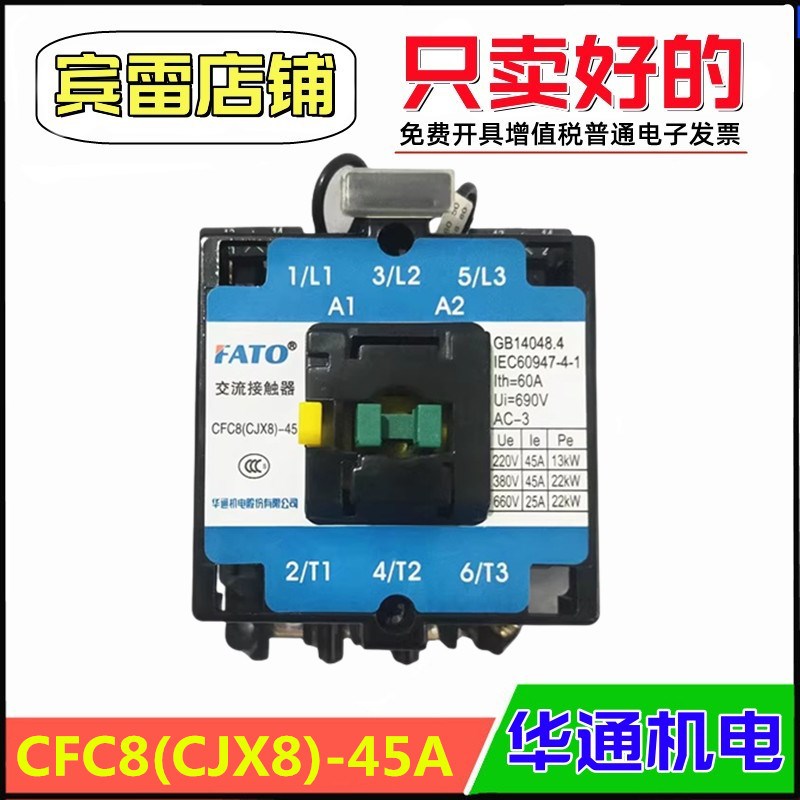 FATO华通机电CFC8-45/22交流接触器CJX8-45/22加厚银点380V/220V - 实物图