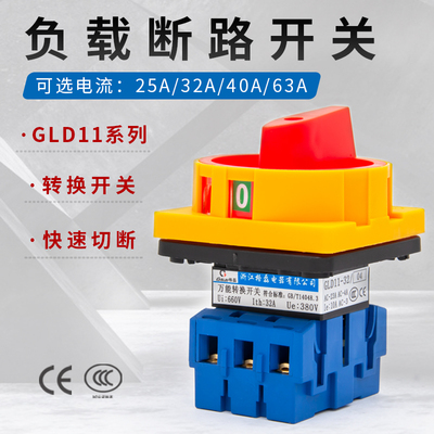 负载断路器GLD11-25A/32A/40A/63A电源切断开关 转换开关