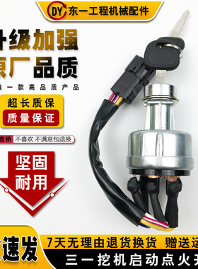 挖土机配件三一SY55 65 75-9 135 215-8 235启动点火开关 电子门