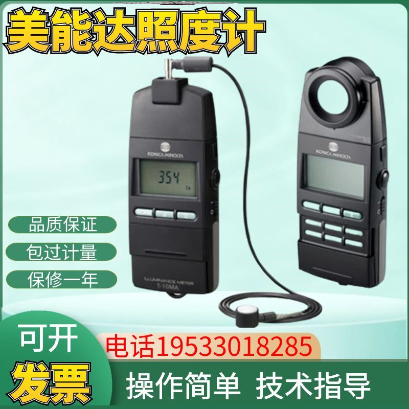 柯尼卡美能达T-10A日本进口照度计T-10MA数字照度测量仪表亮度计