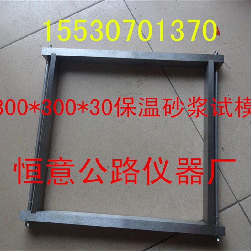 300*300*30mm砂浆保温试模/砂浆保温模具/保温砂浆试模