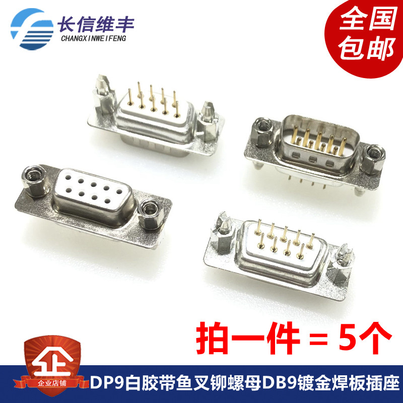 DP9公母头白胶带鱼叉铆螺母DB9直插镀金焊板插座 RS232直脚插座图片