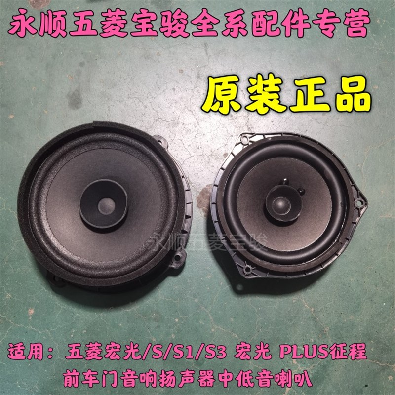 适用五菱宏光S/S1车门音响扬声器 宏光喇叭 宝骏730/560音响喇叭