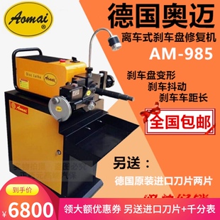 德国奥迈AM-985刹车盘光盘机汽车磨碟机刹车碟抛光机修复机送刀片