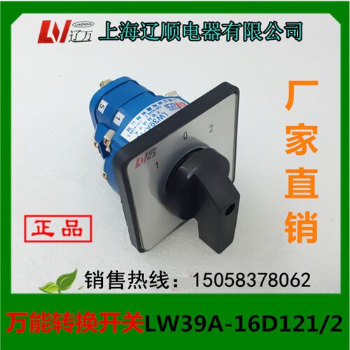 正品 上海辽顺电器 万能转换开关 LW39A-16D121/2 厂家直销