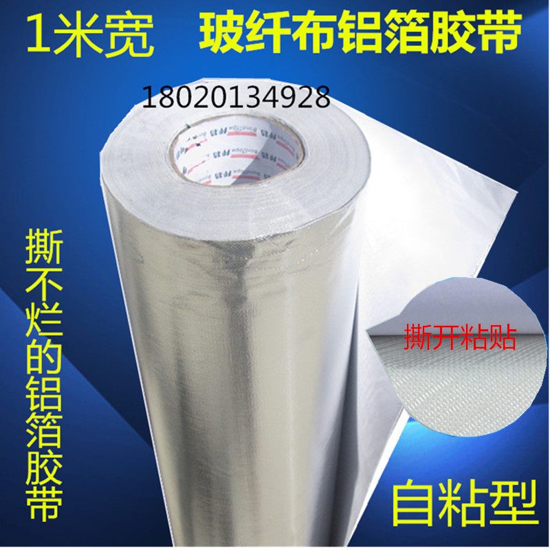 一米加厚邦特玻纤布铝箔胶带一米1.2m玻璃丝纤维布锡箔纸隔热防水