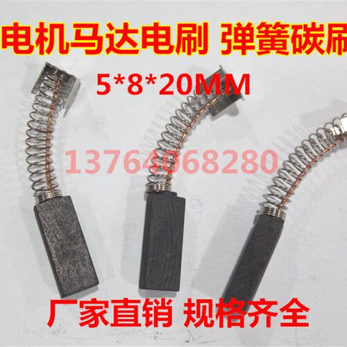 电机马达弹簧碳刷5*8*20MM 直流电机弹簧碳刷 伺服马达电刷