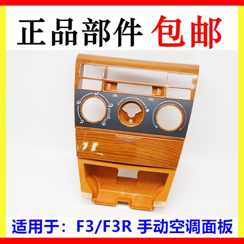 适用于比亚迪F3手动空调控制面板 f3R中控仪表台盖板 浅桃木空调