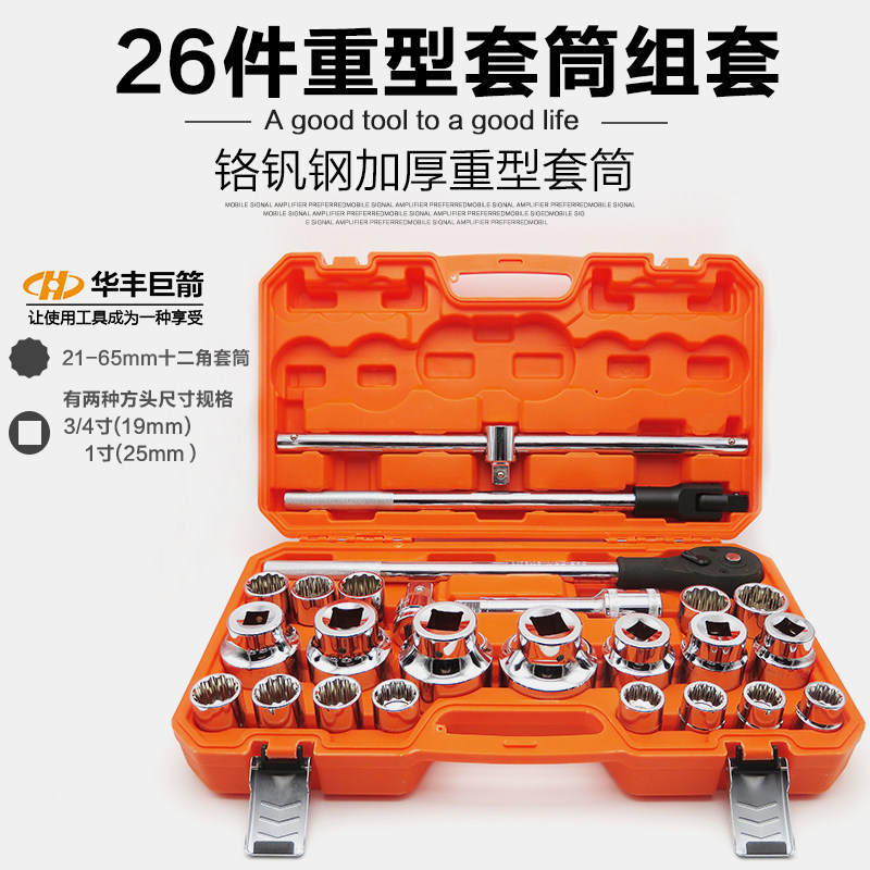 华丰巨箭26件3/4 1寸12角重型梅花套筒工具汽修中型棘轮快速扳手