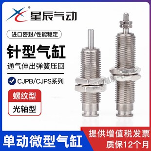 星辰针形微型气缸单动外螺纹CJPB6-5/10-10/15/20/25-B迷你小气缸