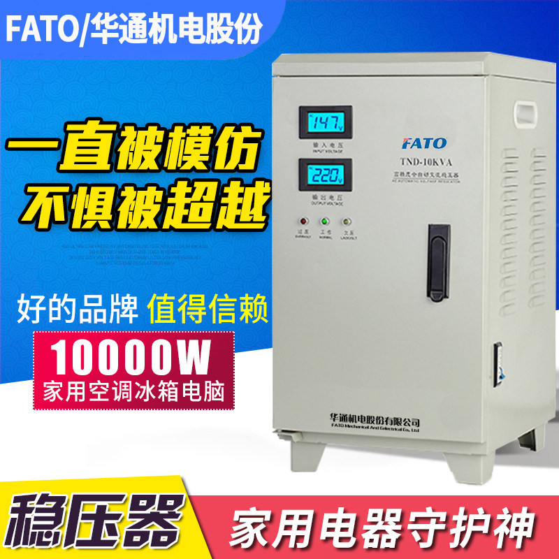 华通FATO稳压器220v家用大功率稳压器15000w稳压器10/20/30/50kw