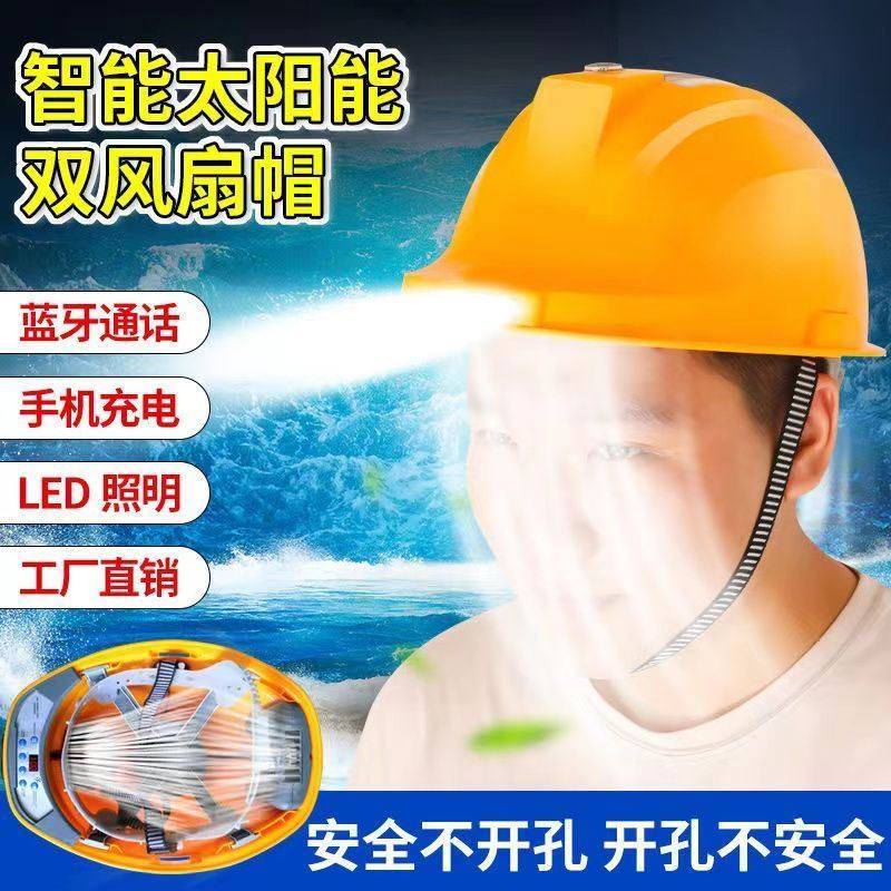 工地双风扇安全帽太阳能充电两用国标新款带头灯空调制冷蓝牙头盔