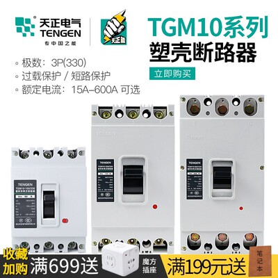 天正 TGM10塑壳断路器3P三相380V空气开关30/60/100/150/170/250A