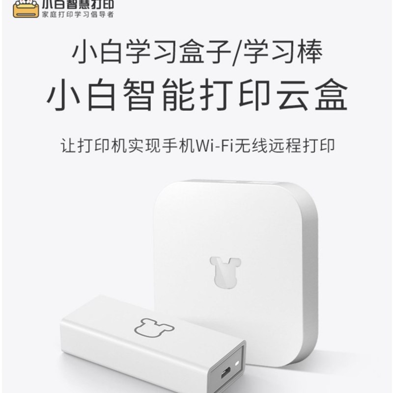 小白盒慧智能打印WIFI无线打印打印机改升级远程无线打印手机网络
