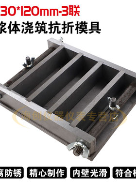 30*30*120mm砂浆体筑浇抗折试模灌浆料浆体抗折强度试模