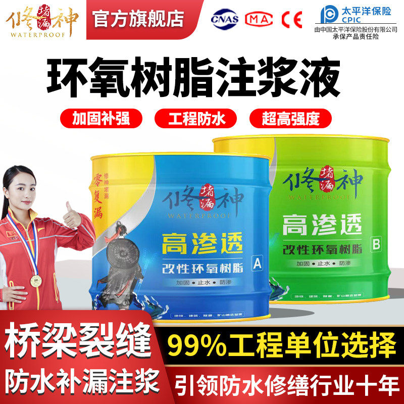 改性环氧树脂注浆液瓷砖空鼓裂缝填充灌浆材料高压渗透防水补漏胶