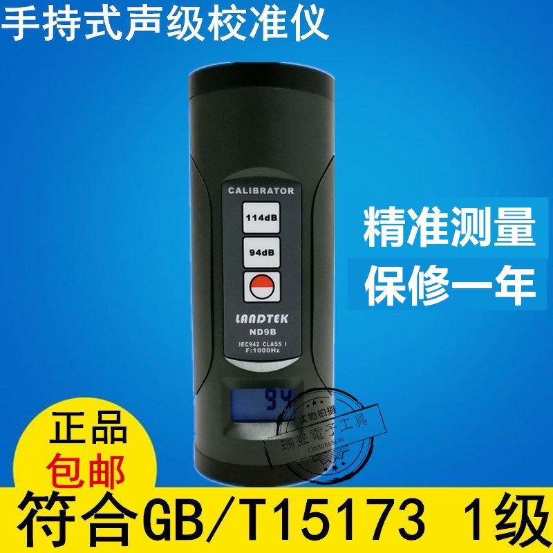 兰泰电子噪音计校准仪ND9B数显声级计声压计校正器测试话筒校准器