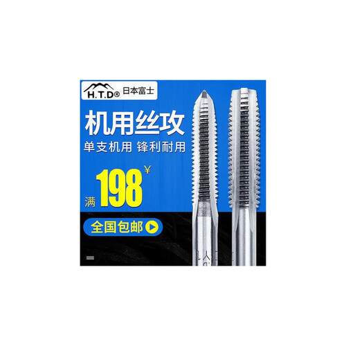 日本富士正品HTD单支机用丝攻丝锥机用丝锥攻牙刀螺纹丝锥m3m4m5